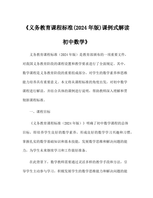 《义务教育课程标准(2024年版)课例式解读初中数学》