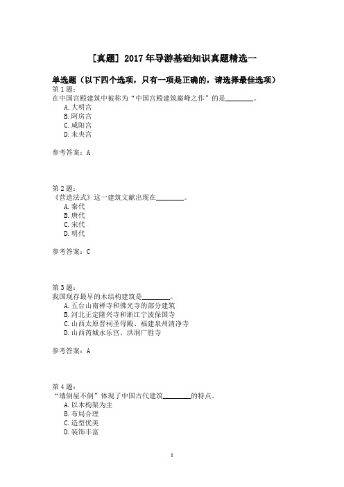 2017年导游基础知识真题精选一