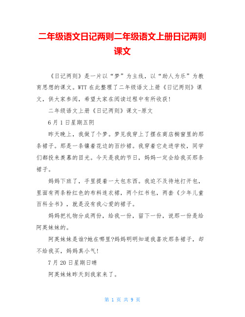 二年级语文日记两则二年级语文上册日记两则课文