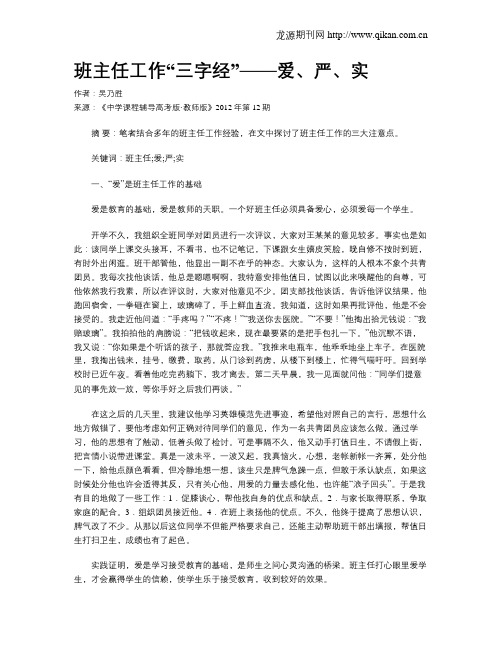 班主任工作“三字经”——爱、严、实