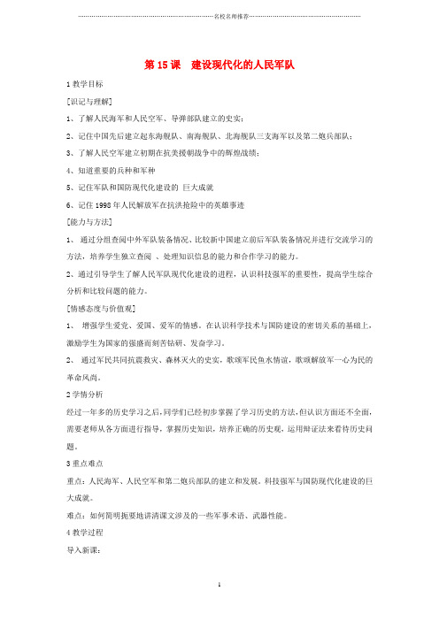 初中八年级历史下册 第五学习主题 国防建设与外交成就 第15课 建设现代化的人民军队名师教学设计1 川教版