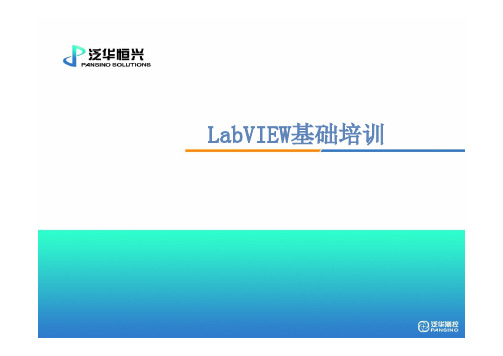 LabVIEW基础培训