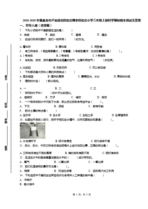 2018-2019年秦皇岛市卢龙县刘田各庄镇李田各庄小学三年级上册科学模拟期末测试无答案