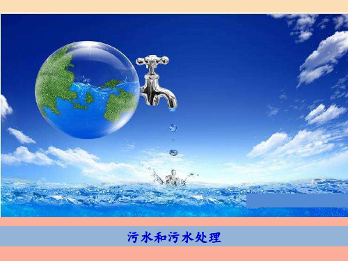 六年级科学下册 第四单元 环境和我们 6 污水和污水处理 教科版