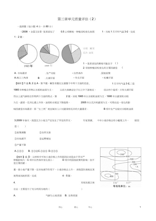 高中地理第三章单元质量评估精析精练(2)中图版必修2