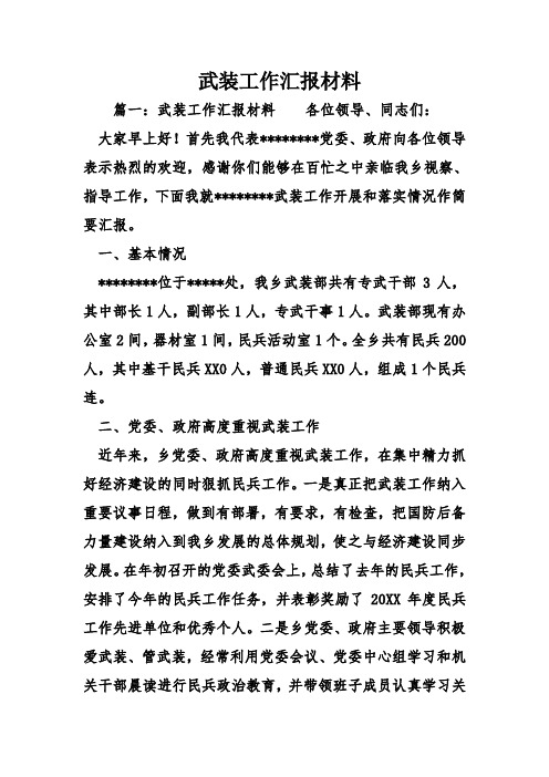 武装工作汇报材料