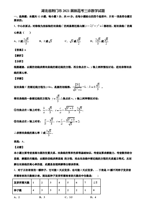 湖北省荆门市2021届新高考三诊数学试题含解析