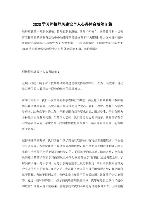 2020学习师德师风建设个人心得体会随笔5篇