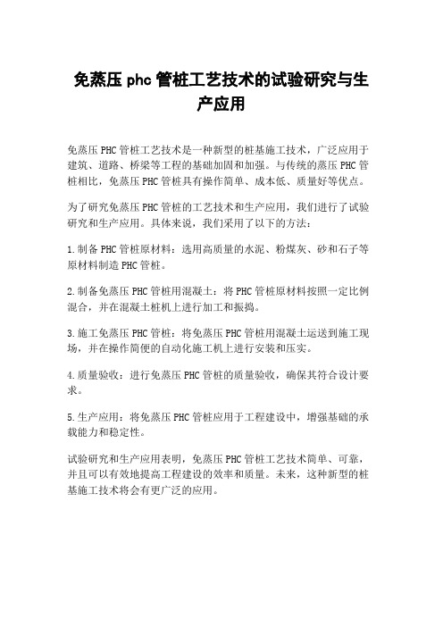 免蒸压phc管桩工艺技术的试验研究与生产应用