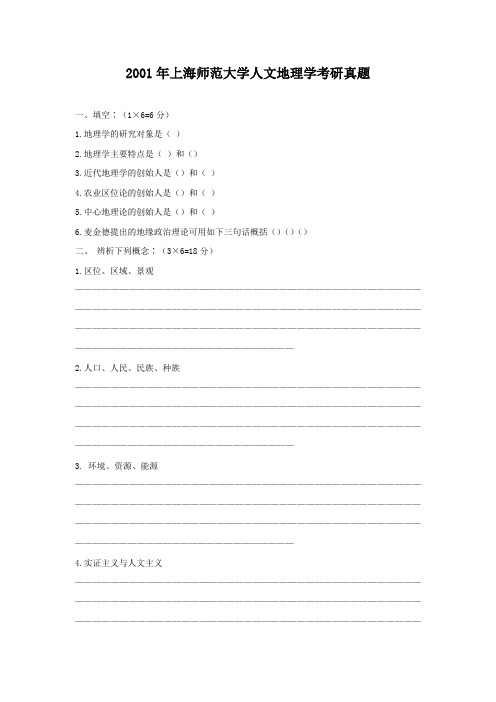 2001年上海师范大学人文地理学考研真题