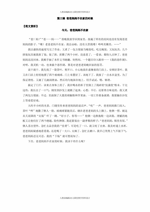 小学作文经典范文-第三课《爸爸妈妈不在家的时候》原文