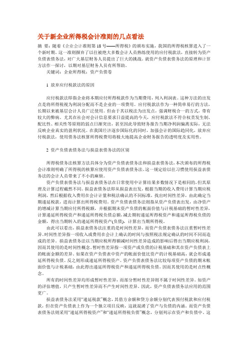 关于新企业所得税会计准则的几点看法