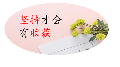 新人教版二年级道德与法治下册《四单元 我会努力的  15 坚持才会有收获》公开课课件_5