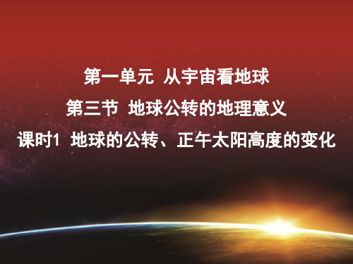 高中地理必修一精品课件  1.3.1地球的公转、正午太阳高度的变化2