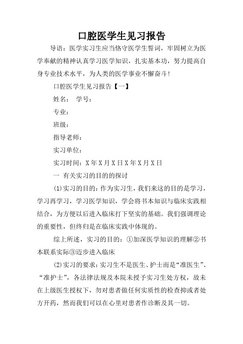 口腔医学生见习报告
