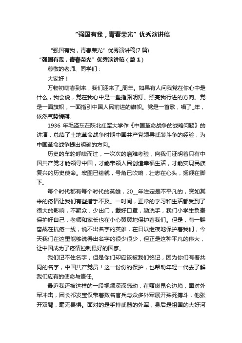 “强国有我，青春荣光”优秀演讲稿