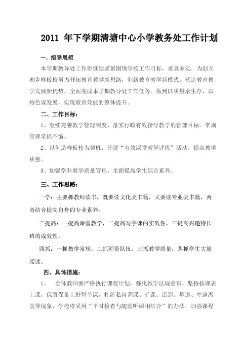 2011年下学期小学教务处工作计划