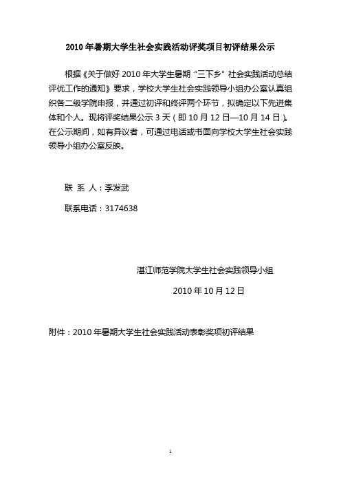2010年暑期大学生社会实践活动评奖项目初评结果公示