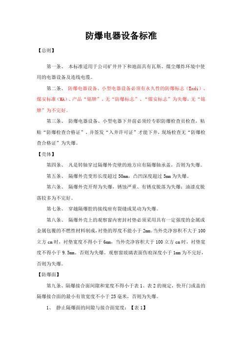 防爆电器设备标准