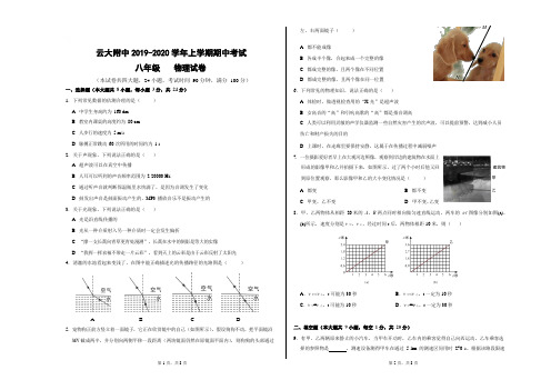 云南省云大附中2019-2020学年上学期期中考试八年级物理试卷  有答案