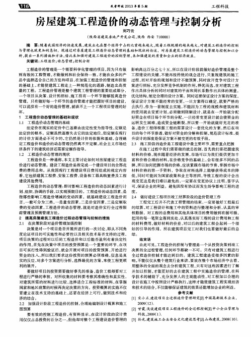 房屋建筑工程造价的动态管理与控制分析