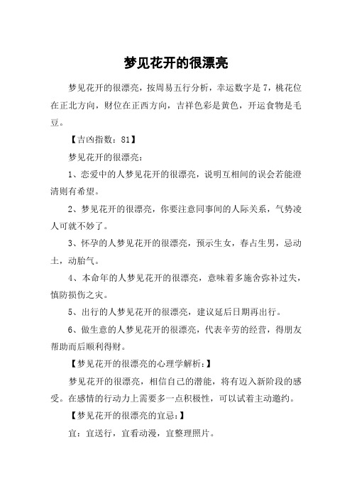 梦见花开的很漂亮