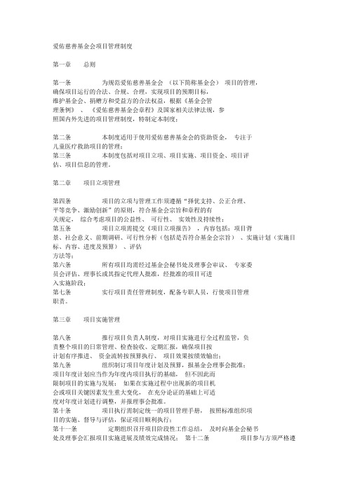 爱佑慈善基金会项目管理制度