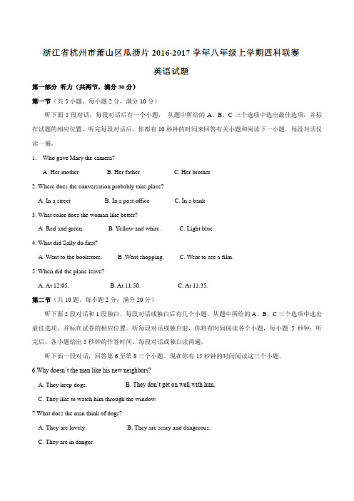 浙江省杭州市萧山区瓜沥片2016-2017学年八年级上学期四科联赛英语试题(原卷版)
