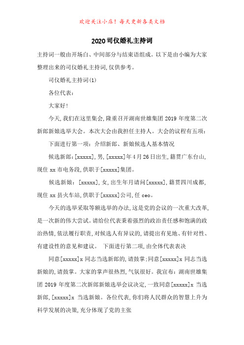 2020司仪婚礼主持词-最新范文