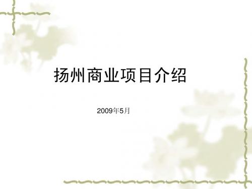 扬州商业概况