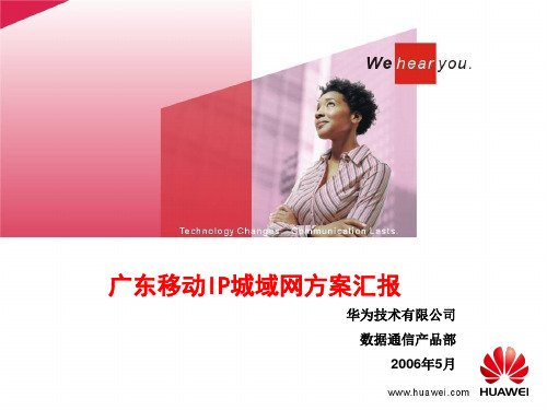 广东移动IP城域网方案