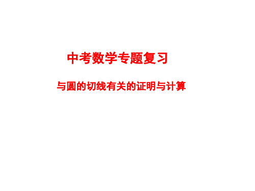 中考数学专题复习---圆的切线有关的证明与计算