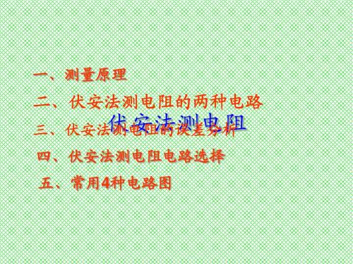 伏安法测电阻