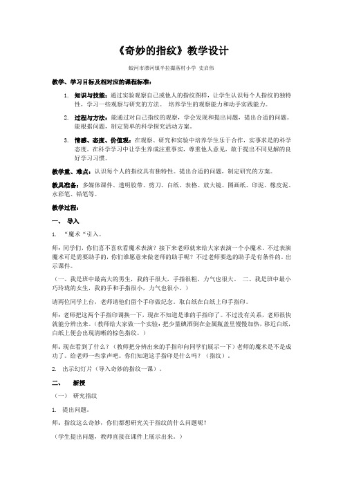 《奇妙的指纹》教学设计