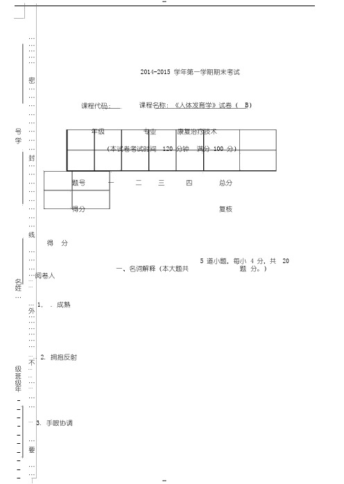 人体发育学B卷题库