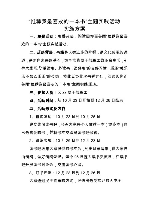 “推荐我最喜欢的一本书”主题实践活动实施方案