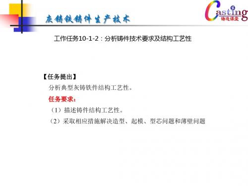 52-工作任务10-1-2：分析铸件技术要求及结构工艺性.