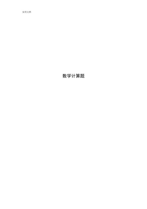 小学五年级数学计算题(巧算与速算)