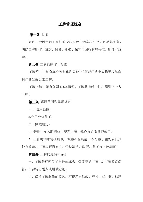 房地产公司工牌管理规定-模版