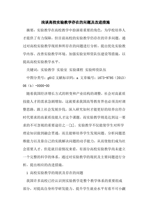 高校实验教学存在问题及改进措施