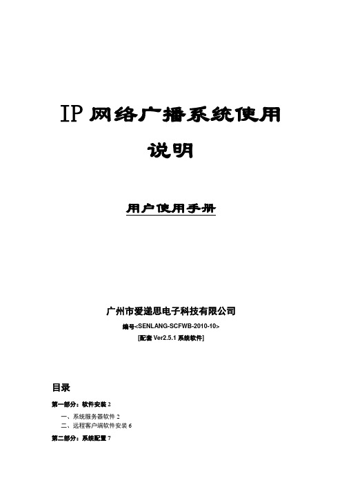 IP网络广播系统操作培训手册