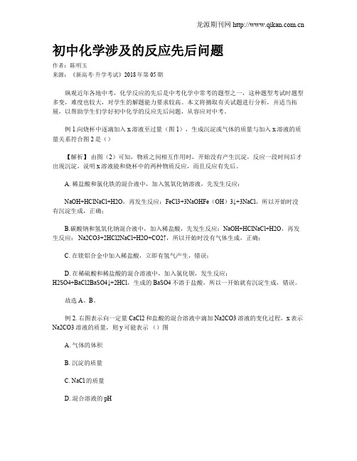 初中化学涉及的反应先后问题