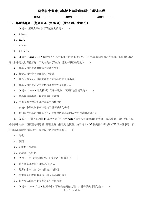 湖北省十堰市八年级上学期物理期中考试试卷