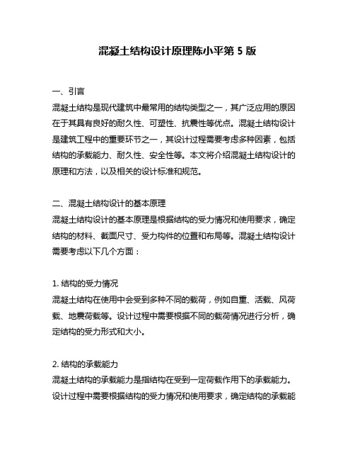 混凝土结构设计原理陈小平第5版