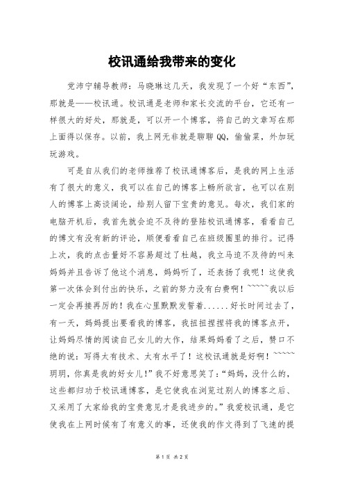 校讯通给我带来的变化_五年级作文