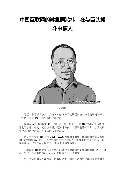 中国互联网的鲶鱼周鸿祎：在与巨头搏斗中做大