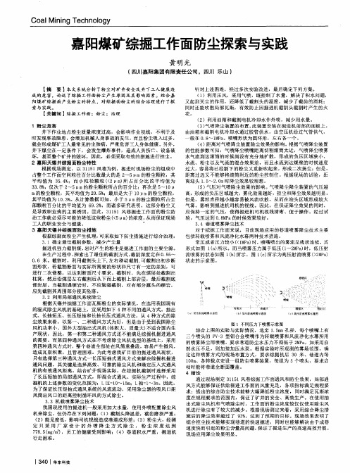 嘉阳煤矿综掘工作面防尘探索与实践