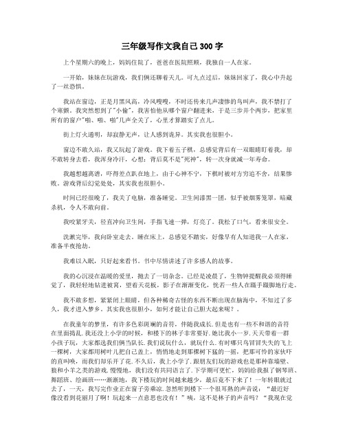 三年级写作文我自己300字