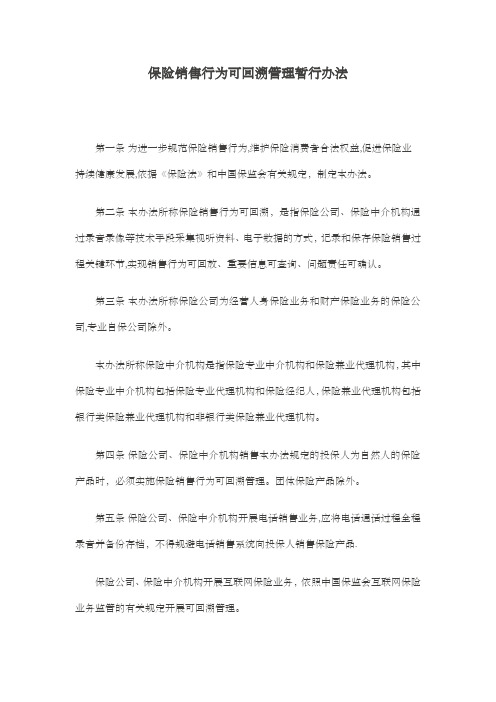 保险销售行为可回溯管理暂行办法