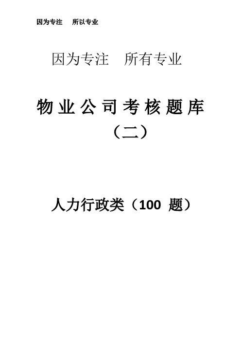 物业考核题库(行政)